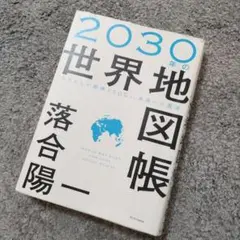 2030年の世界地図帳 あたらしい経済とSDGs、未来への展望