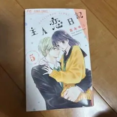主人恋日記 5巻