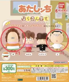あたしンち　ならぶんです。　ガチャ　ガシャポン　母　父　夫婦　セット