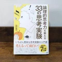 論理的思考力を鍛える33の思考実験　北村良子