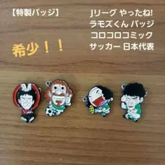 【超レア】やったね！ラモズくん　全巻 超レア】やったね！ラモズくん 全巻