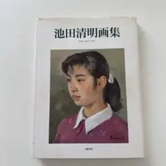 2025年最新】池田清明の人気アイテム - メルカリ