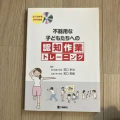 不器用な子どもたちへの認知作業トレーニング　DVD付き