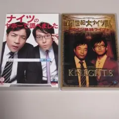 ナイツ DVD 2点セット