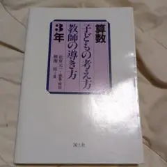 中古】 算数子どもの考え方・教師の導き方 1年/国土社/松原元一
