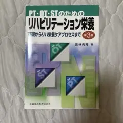 PT・OT・STのためのリハビリテーション栄養 第3版