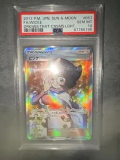 PSA10 ビッケ　SR SN3N 光を喰らう闇　057/051 ポケモンカード ビッケ SR SM3N 光を喰らう闇 057/051 - メルカリ
