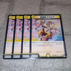 【デュエマ】 星姫械デネビア 4枚