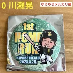 若鷹ガチャ　川瀬晃　缶バッジ　ホームラン記念