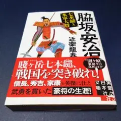 脇坂安治 七本鑓と水軍大将