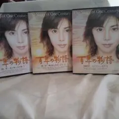 松嶋菜々子 百年の物語 DVD 3枚組