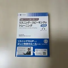 発音できれば聞き取れる! リスニング×スピーキングのトレーニング 基礎編