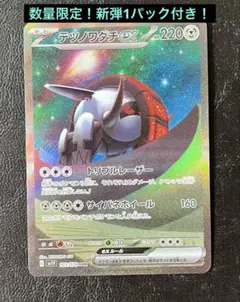 ⚫︎まとめ買い可　パック付き　テツノワダチex SAR SV1V 103/078