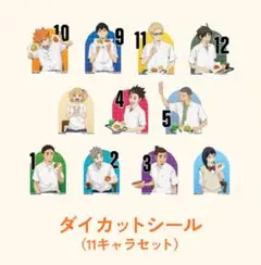 新品未開封 モスバーガー ハイキュー!! ダイカットシール(全11キャラセット)