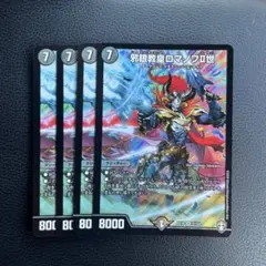 【翌日発送】邪眼教皇ロマノフII世　ロマノフ2世 4枚　デュエマ