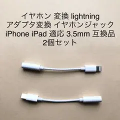 【新品・匿名配送】lightening 3.5mm イヤホン 変換アダプター