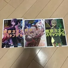 東京ネオンスキャンダル　3巻セット