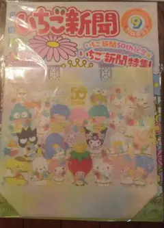 いちご新聞　No.691　9月号　2025年8月10日　冊子　付録　セット