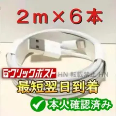 2m6本 iPhone 充電器ライトニングケーブル mJ 純正品同等