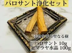 パロサントスティック 10g ヒマラヤ水晶 100g 浄化 さざれ石 初心者