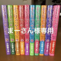 かろりのつやごと10巻セット(5〜14)完結