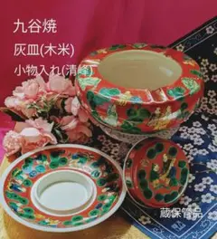 ❀九谷焼・灰皿＆小物入れ❀蔵保管品