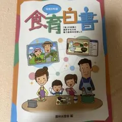 食育白書 令和5年版