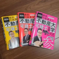 2025年度版 宅建士 棚田式一問一答過去問題集
