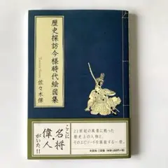 歴史探訪今様時代絵図集 歴史探訪今様時代絵図集 - メルカリ
