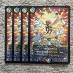 ジャッジメントタイム