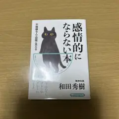 感情的にならない本 不機嫌な人は幼稚に見える