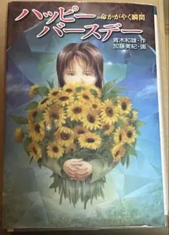 ハッピーバースデー : 命かがやく瞬間