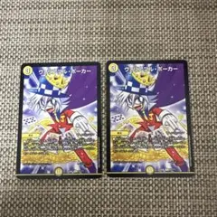 デュエマ ヴァリアブル　ポーカー　2枚