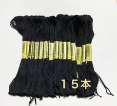 刺繍糸　黒１５本