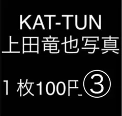 1枚100円 KAT-TUN 上田竜也 公式写真 フォトセット