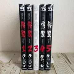 惨家 全巻　1巻〜最新5巻　 続刊　井上三太