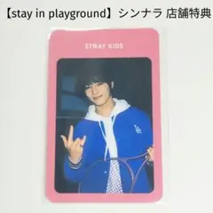 【Stray Kids】stay in playground シンナラ アイエン