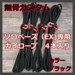 【無骨カスタム】ソロベース ソロベースEX ガイロープ 4本セット ブラック ②