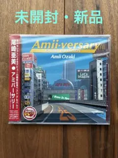 尾崎亜美 25周年記念ベストアルバム　Amii-versary 未開封・新品