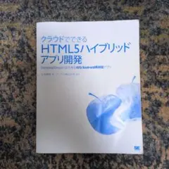 クラウドでできるHTML5ハイブリッドアプリ開発