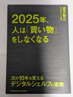 2025年、人は「買い物」をしなくなる 次の10年を変えるデジタルシェルフの衝撃