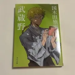 武蔵野 国木田独歩