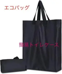 収納袋 簡易トイレ用 トートバック 厚手 高防水性 シンプル 収納/エコバッグ/
