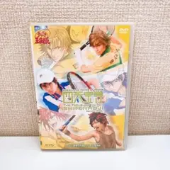 【初回限定版】 テニミュ 1st 青学vs四天宝寺A DVD