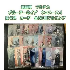 ブルアカ　ブルーアーカイブ　ウエハース４　第4弾　カード　全30種フルコンプ