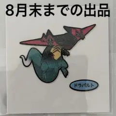 ポケモンパン　デコキャラシール　パウンドケーキ　C3弾 ドラパルト