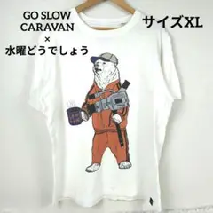 極美品✨ ゴースローキャラバン 水曜どうでしょう コラボ クマ 半袖Tシャツ 白
