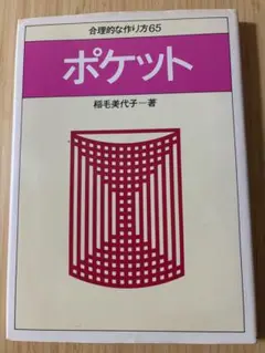 ポケット 合理的な作り方65