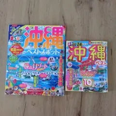 沖縄旅行ガイド まっぷる るるぶ 2冊まとめ売り