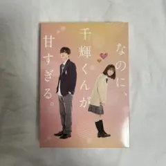 なのに、千輝くんが甘すぎる。 BluRay